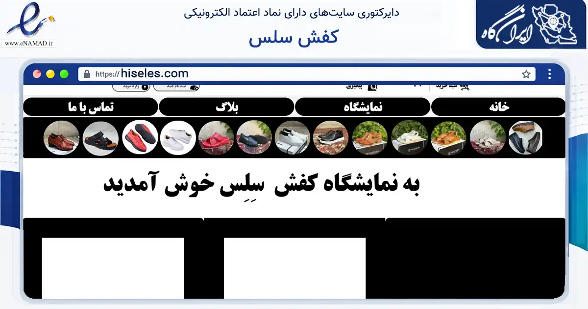 صفحه اصلی سایت کفش سلس به نشانی hiseles.com که در زمینه تجارت، بازرگانی و تبلیغات با مرکزیت تبریز فعالیت دارد.