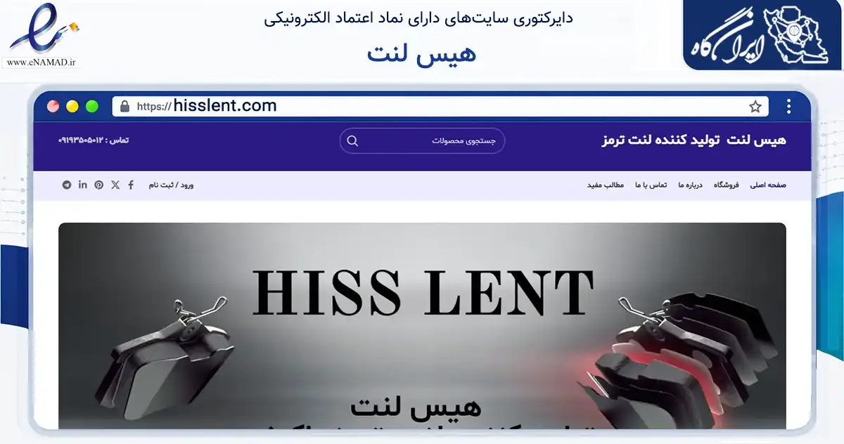 صفحه اصلی سایت هیس لنت به نشانی hisslent.com که در زمینه تجارت، بازرگانی و تبلیغات با مرکزیت قم فعالیت دارد.