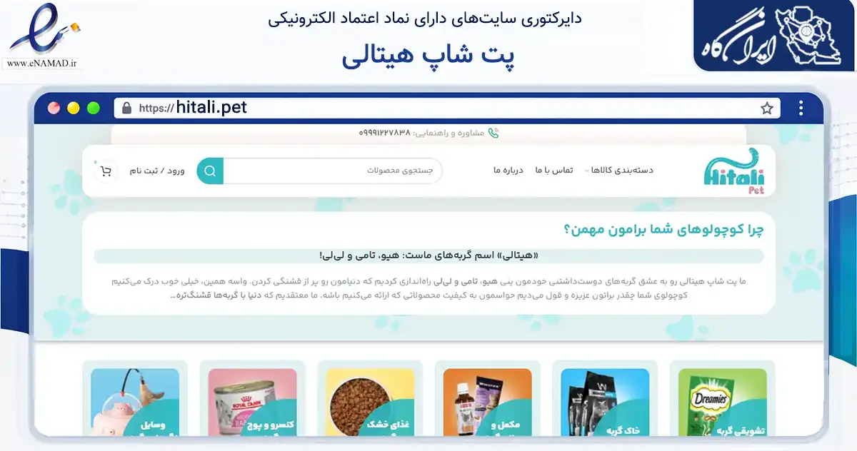 صفحه اصلی سایت پت شاپ هیتالی به نشانی hitali.pet که در زمینه تجارت، بازرگانی و تبلیغات با مرکزیت شمیرانات فعالیت دارد.