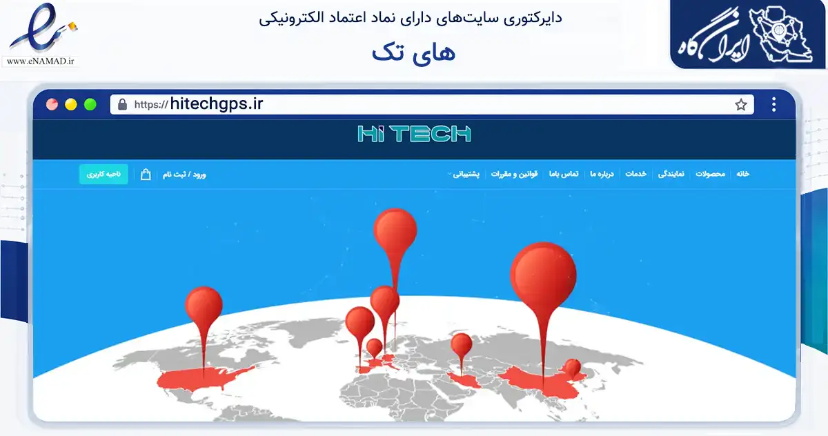 صفحه اصلی سایت های تک به نشانی hitechgps.ir که در زمینه تجارت، بازرگانی و تبلیغات با مرکزیت اصفهان فعالیت دارد.