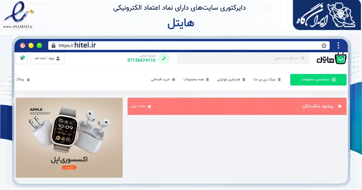 صفحه اصلی سایت هایتل به نشانی hitel.ir که در زمینه تجارت، بازرگانی و تبلیغات با مرکزیت شیراز فعالیت دارد.