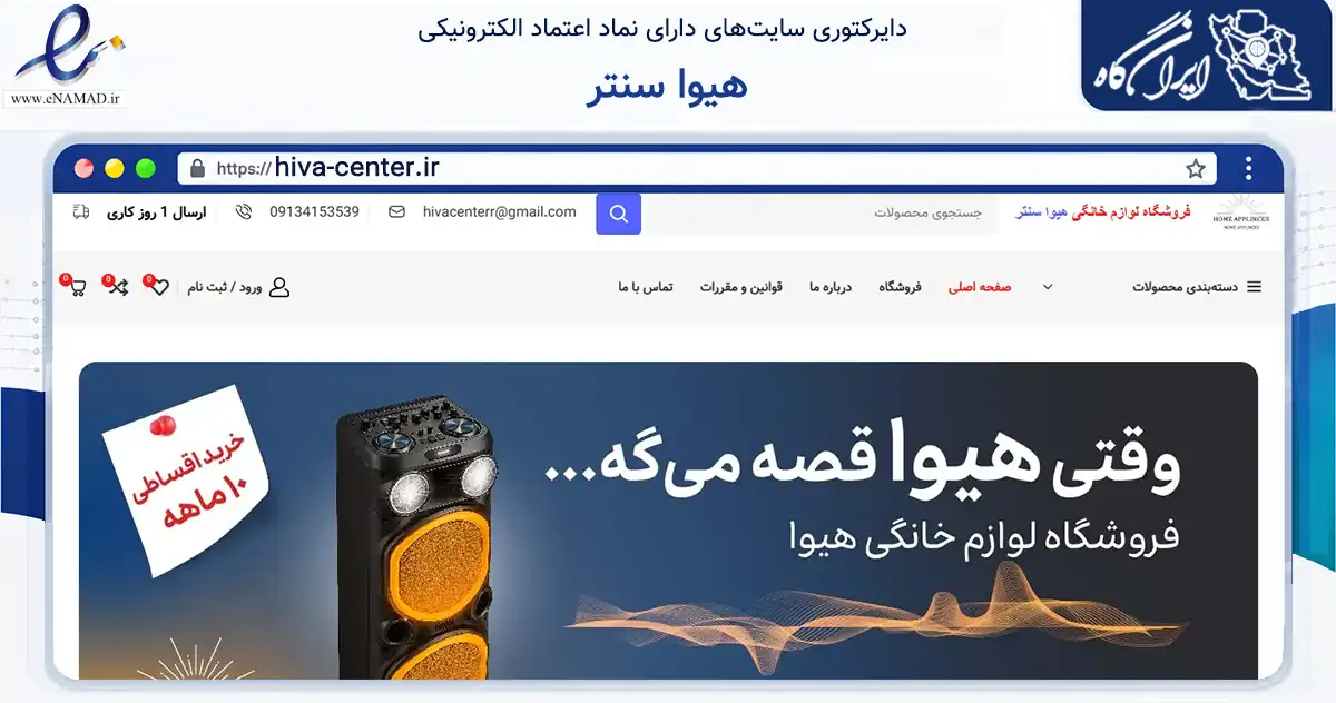 صفحه اصلی سایت هیوا سنتر به نشانی hiva-center.ir که در زمینه تجارت، بازرگانی و تبلیغات با مرکزیت مبارکه فعالیت دارد.