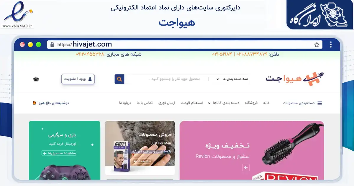 صفحه اصلی سایت هیواجت به نشانی hivajet.com که در زمینه تجارت، بازرگانی و تبلیغات با مرکزیت تهران فعالیت دارد.