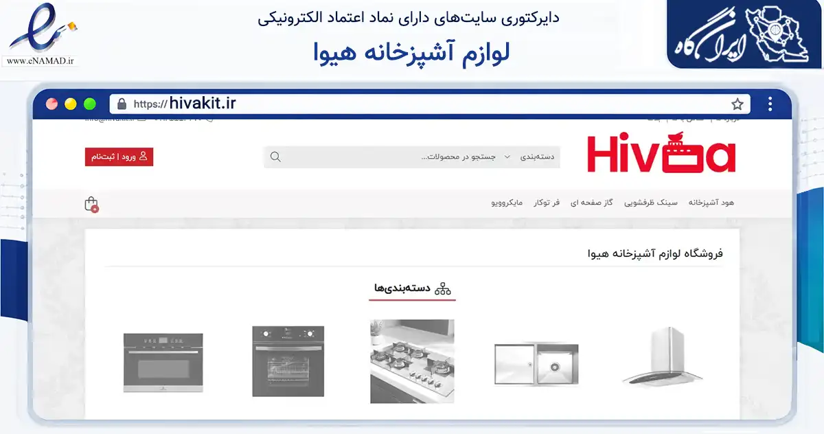 صفحه اصلی سایت لوازم آشپزخانه هیوا به نشانی hivakit.ir که در زمینه تجارت، بازرگانی و تبلیغات با مرکزیت تهران فعالیت دارد.