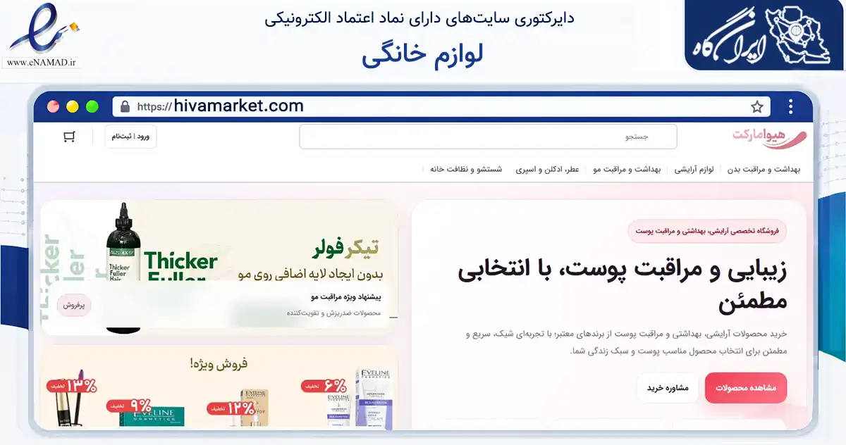 صفحه اصلی سایت لوازم خانگی به نشانی hivamarket.com که در زمینه تجارت، بازرگانی و تبلیغات با مرکزیت جلفا فعالیت دارد.