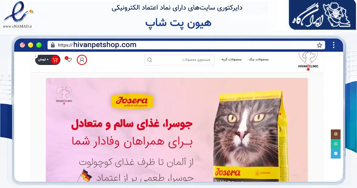 صفحه اصلی سایت هیون پت شاپ به نشانی hivanpetshop.com که در زمینه تجارت، بازرگانی و تبلیغات با مرکزیت شمیرانات فعالیت دارد.