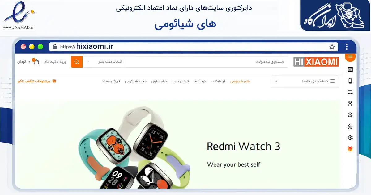 صفحه اصلی سایت های شیائومی به نشانی hixiaomi.ir که در زمینه تجارت، بازرگانی و تبلیغات با مرکزیت تهران فعالیت دارد.