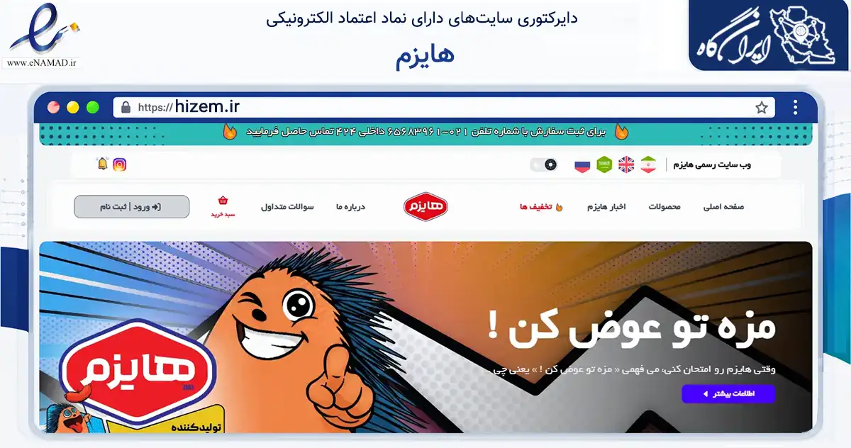 صفحه اصلی سایت هایزم به نشانی hizem.ir که در زمینه تجارت، بازرگانی و تبلیغات با مرکزیت شهریار فعالیت دارد.