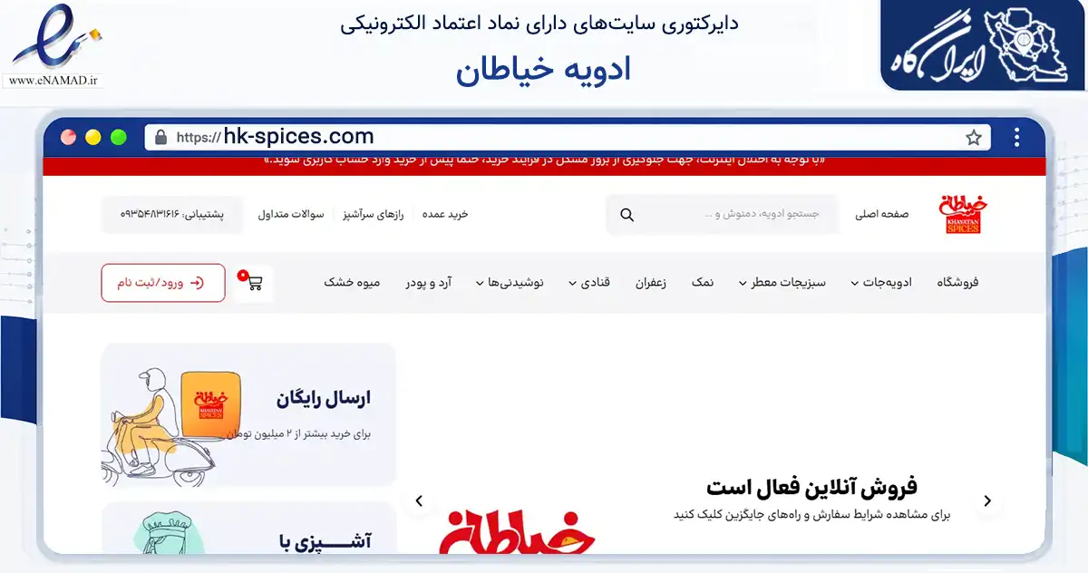 صفحه اصلی سایت ادویه خیاطان به نشانی hk-spices.com که در زمینه تجارت، بازرگانی و تبلیغات با مرکزیت مشهد فعالیت دارد.