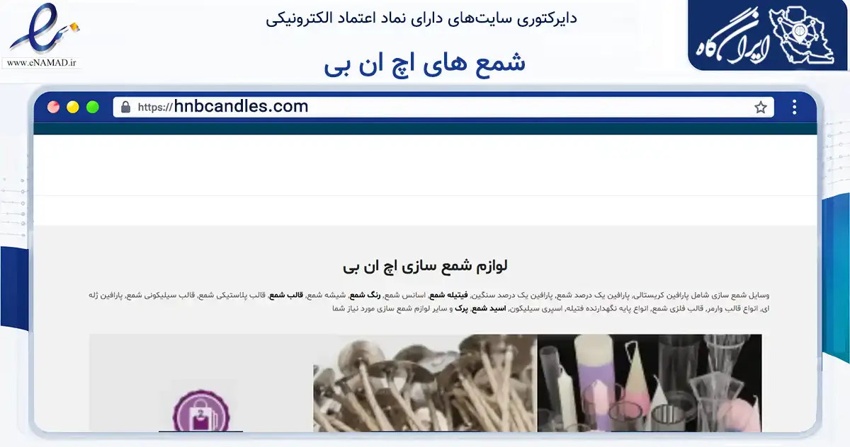 صفحه اصلی سایت شمع های اچ ان بی به نشانی hnbcandles.com که در زمینه تجارت، بازرگانی و تبلیغات با مرکزیت کرج فعالیت دارد.