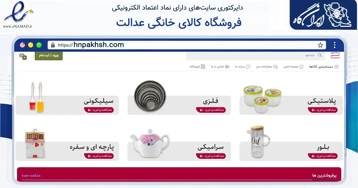 صفحه اصلی سایت فروشگاه کالای خانگی عدالت به نشانی hnpakhsh.com که در زمینه تجارت، بازرگانی و تبلیغات با مرکزیت یزد فعالیت دارد.