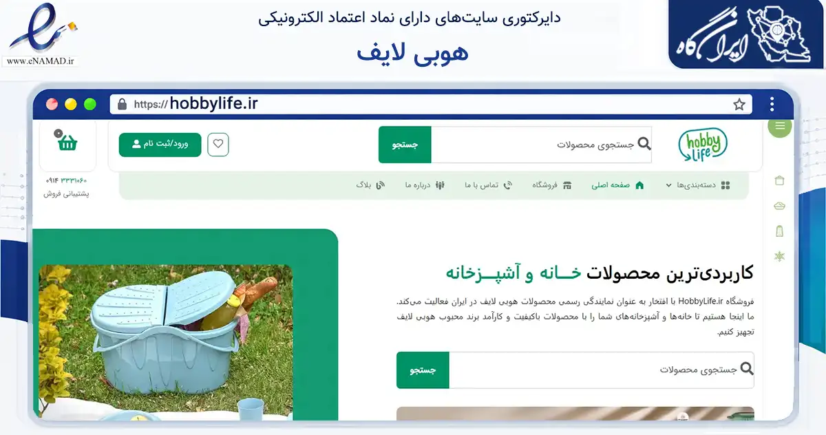 صفحه اصلی سایت هوبی لایف به نشانی hobbylife.ir که در زمینه تجارت، بازرگانی و تبلیغات با مرکزیت جلفا فعالیت دارد.