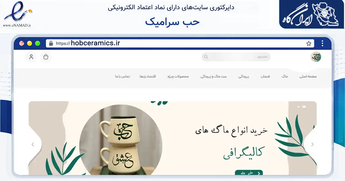 صفحه اصلی سایت حب سرامیک به نشانی hobceramics.ir که در زمینه تجارت، بازرگانی و تبلیغات با مرکزیت گرگان فعالیت دارد.