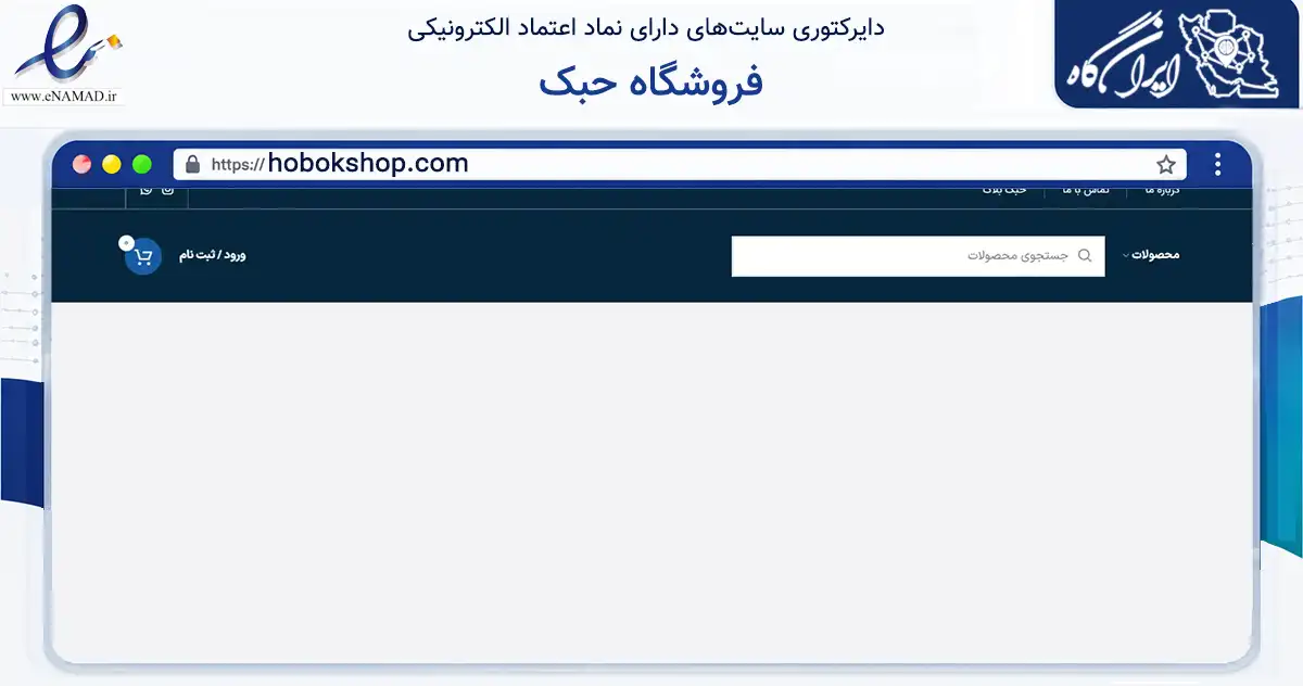 صفحه اصلی سایت فروشگاه حبک به نشانی hobokshop.com که در زمینه تجارت، بازرگانی و تبلیغات با مرکزیت پردیس فعالیت دارد.