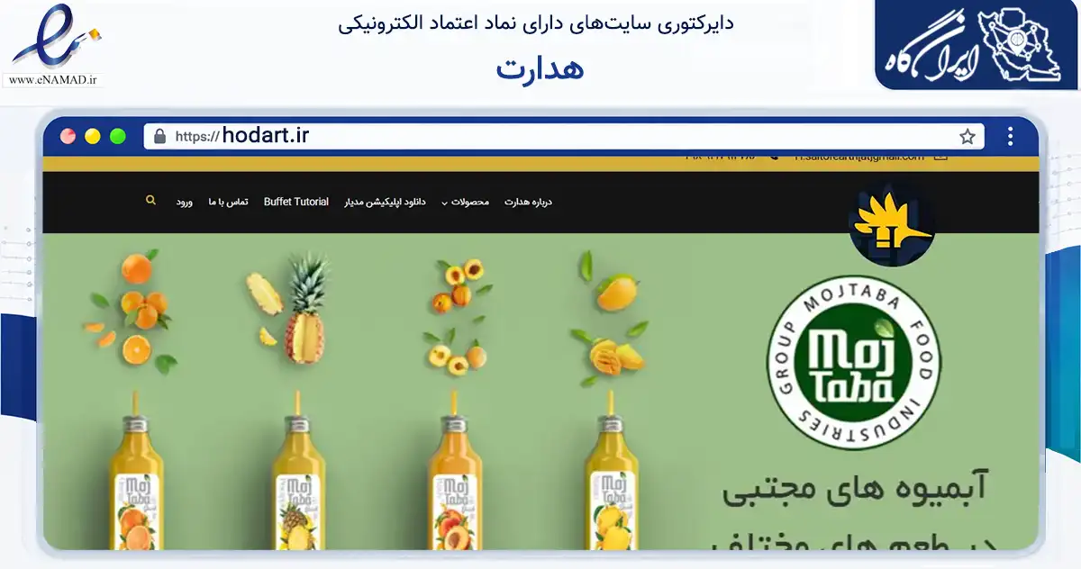 صفحه اصلی سایت هدارت به نشانی hodart.ir که در زمینه تجارت، بازرگانی و تبلیغات با مرکزیت ری فعالیت دارد.