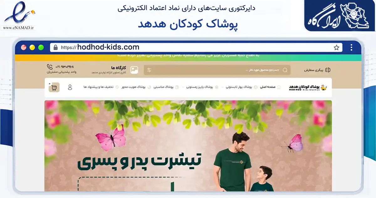 صفحه اصلی سایت پوشاک کودکان هدهد به نشانی hodhod-kids.com که در زمینه تجارت، بازرگانی و تبلیغات با مرکزیت ری فعالیت دارد.