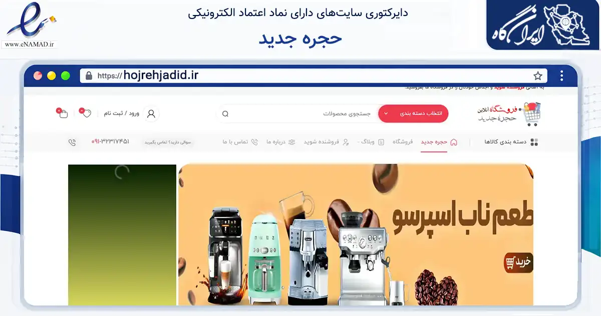 صفحه اصلی سایت حجره جدید به نشانی hojrehjadid.ir که در زمینه تجارت، بازرگانی و تبلیغات با مرکزیت نجف‌آباد فعالیت دارد.
