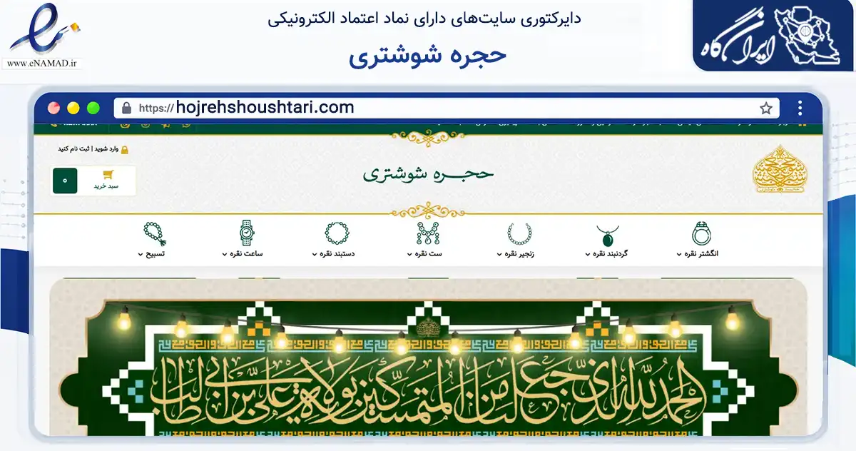 صفحه اصلی سایت حجره شوشتری به نشانی hojrehshoushtari.com که در زمینه تجارت، بازرگانی و تبلیغات با مرکزیت مشهد فعالیت دارد.