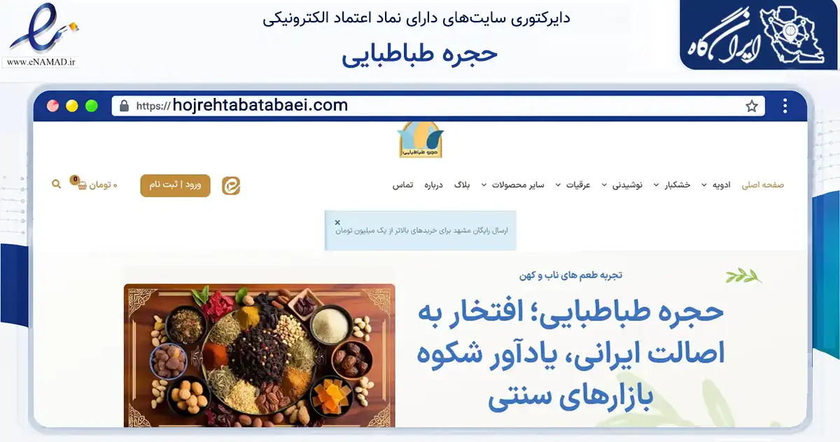 صفحه اصلی سایت حجره طباطبایی به نشانی hojrehtabatabaei.com که در زمینه تجارت، بازرگانی و تبلیغات با مرکزیت مشهد فعالیت دارد.