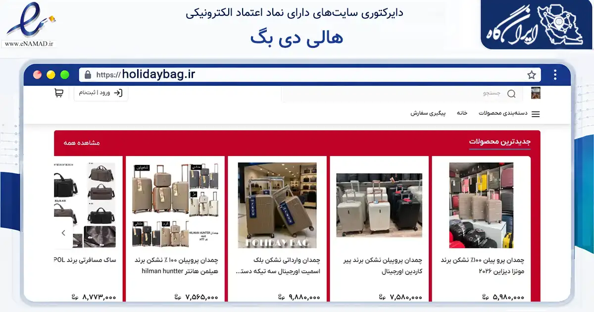 صفحه اصلی سایت هالی دی بگ به نشانی holidaybag.ir که در زمینه تجارت، بازرگانی و تبلیغات با مرکزیت فردیس فعالیت دارد.