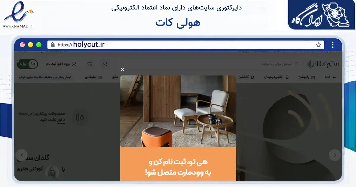 صفحه اصلی سایت هولی کات به نشانی holycut.ir که در زمینه تجارت، بازرگانی و تبلیغات با مرکزیت نجف‌آباد فعالیت دارد.
