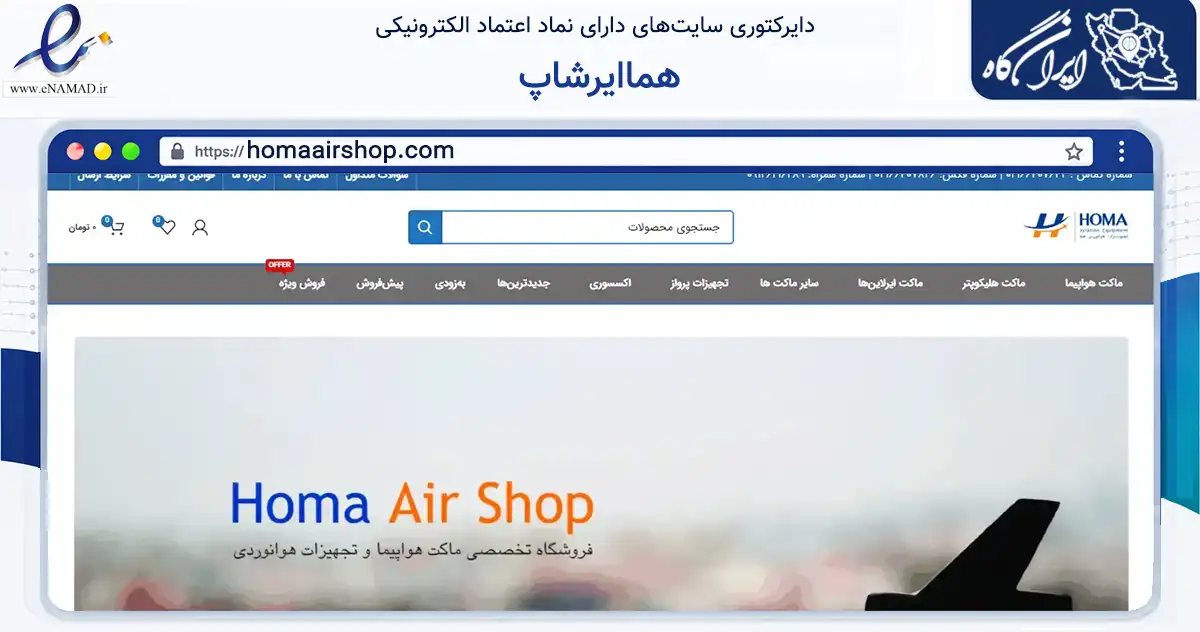 صفحه اصلی سایت هماایرشاپ به نشانی homaairshop.com که در زمینه تجارت، بازرگانی و تبلیغات با مرکزیت تهران فعالیت دارد.