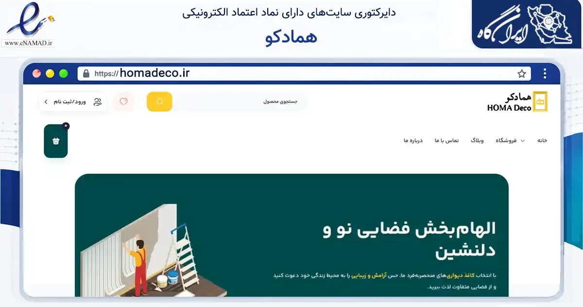 صفحه اصلی سایت همادکو به نشانی homadeco.ir که در زمینه تجارت، بازرگانی و تبلیغات با مرکزیت تبریز فعالیت دارد.