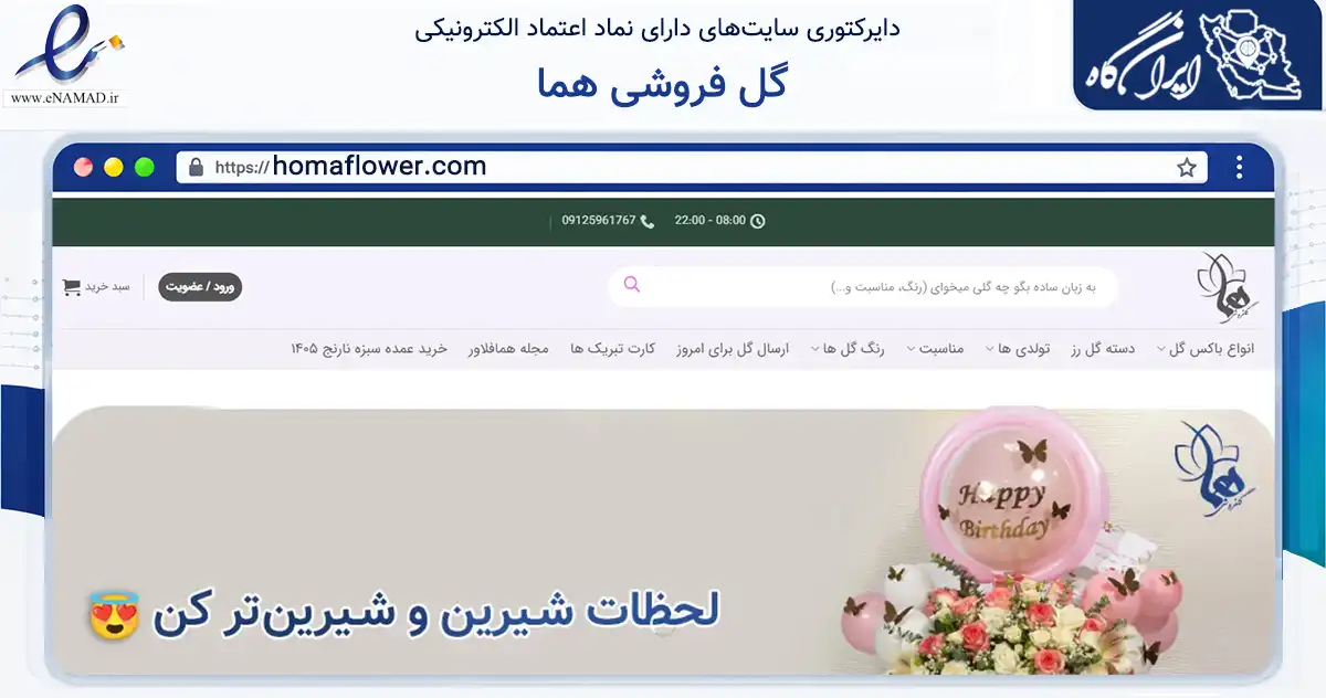 صفحه اصلی سایت گل فروشی هما به نشانی homaflower.com که در زمینه تجارت، بازرگانی و تبلیغات با مرکزیت تهران فعالیت دارد.