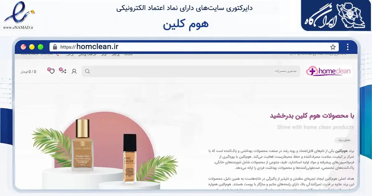 صفحه اصلی سایت هوم کلین به نشانی homclean.ir که در زمینه تجارت، بازرگانی و تبلیغات با مرکزیت اصفهان فعالیت دارد.