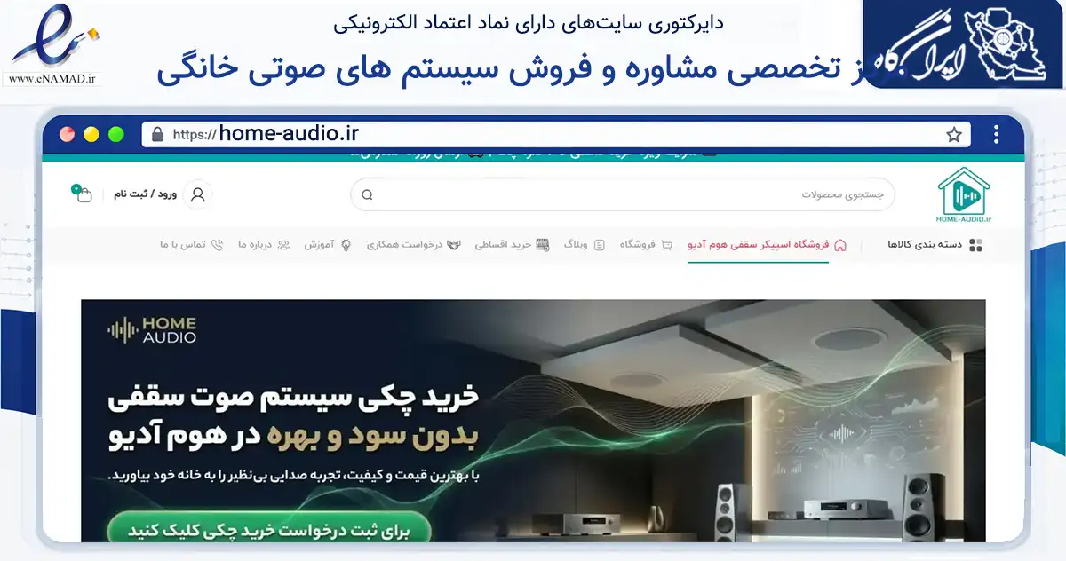 صفحه اصلی سایت مرکز تخصصی مشاوره و فروش سیستم های صوتی خانگی به نشانی home-audio.ir که در زمینه تجارت، بازرگانی و تبلیغات با مرکزیت مشهد فعالیت دارد.