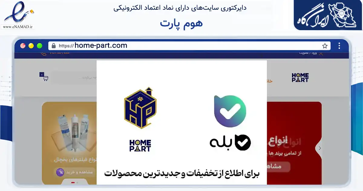 صفحه اصلی سایت هوم پارت به نشانی home-part.com که در زمینه تجارت، بازرگانی و تبلیغات با مرکزیت تهران فعالیت دارد.