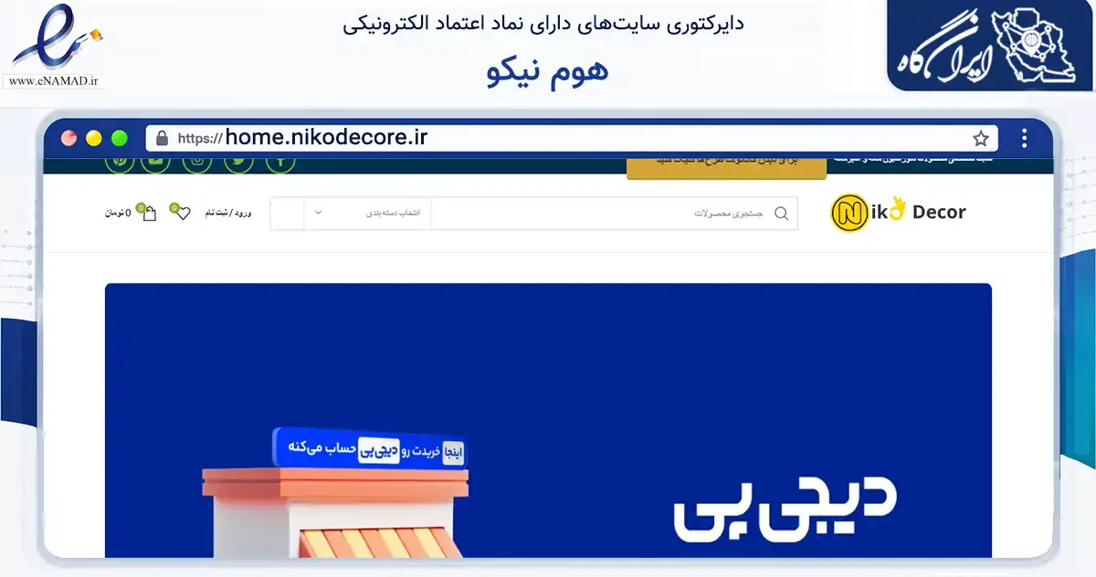 صفحه اصلی سایت هوم نیکو به نشانی home.nikodecore.ir که در زمینه تجارت، بازرگانی و تبلیغات با مرکزیت تهران فعالیت دارد.