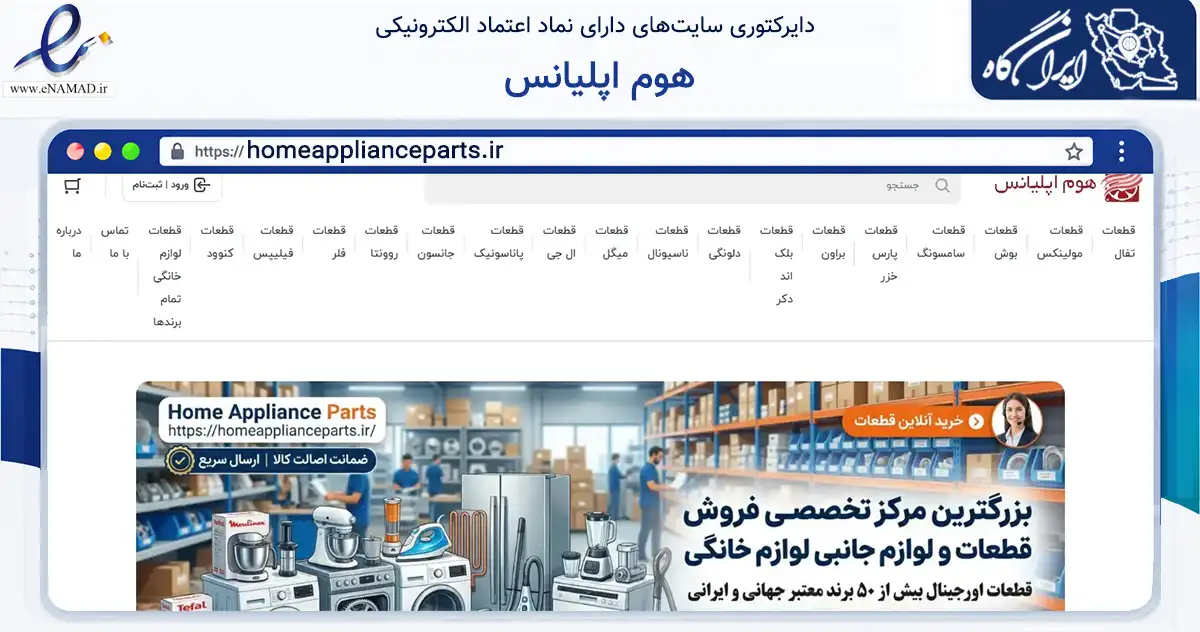 صفحه اصلی سایت هوم اپلیانس به نشانی homeapplianceparts.ir که در زمینه تجارت، بازرگانی و تبلیغات با مرکزیت تهران فعالیت دارد.