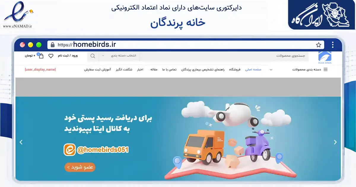 صفحه اصلی سایت خانه پرندگان به نشانی homebirds.ir که در زمینه تجارت، بازرگانی و تبلیغات با مرکزیت مشهد فعالیت دارد.