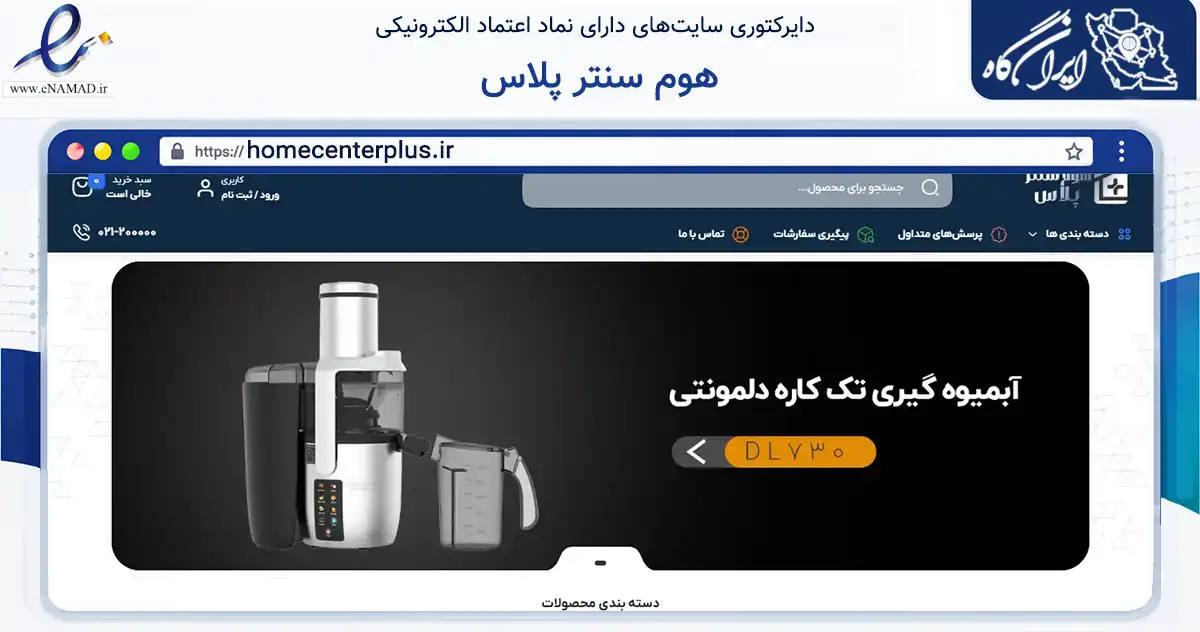 صفحه اصلی سایت هوم سنتر پلاس به نشانی homecenterplus.ir که در زمینه تجارت، بازرگانی و تبلیغات با مرکزیت مرند فعالیت دارد.