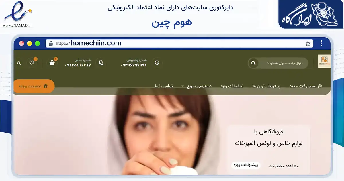 صفحه اصلی سایت هوم چین به نشانی homechiin.com که در زمینه تجارت، بازرگانی و تبلیغات با مرکزیت شهرضا فعالیت دارد.
