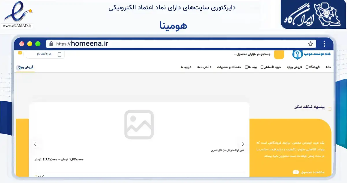 صفحه اصلی سایت هومینا به نشانی homeena.ir که در زمینه تجارت، بازرگانی و تبلیغات با مرکزیت البرز فعالیت دارد.