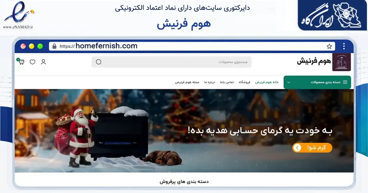صفحه اصلی سایت هوم فرنیش به نشانی homefernish.com که در زمینه تجارت، بازرگانی و تبلیغات با مرکزیت تهران فعالیت دارد.