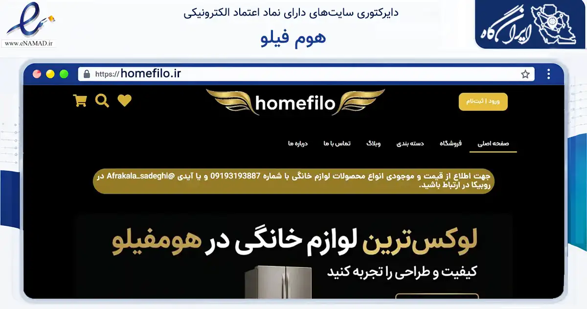 صفحه اصلی سایت هوم فیلو به نشانی homefilo.ir که در زمینه تجارت، بازرگانی و تبلیغات با مرکزیت تهران فعالیت دارد.