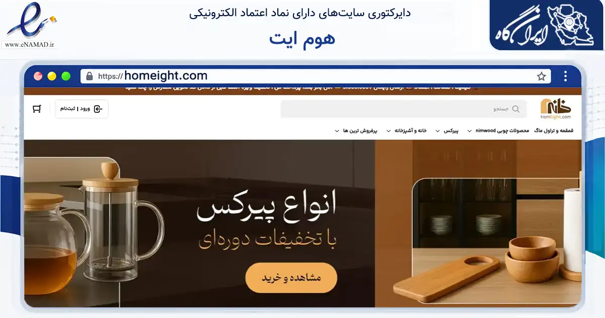 صفحه اصلی سایت هوم ایت به نشانی homeight.com که در زمینه تجارت، بازرگانی و تبلیغات با مرکزیت تهران فعالیت دارد.