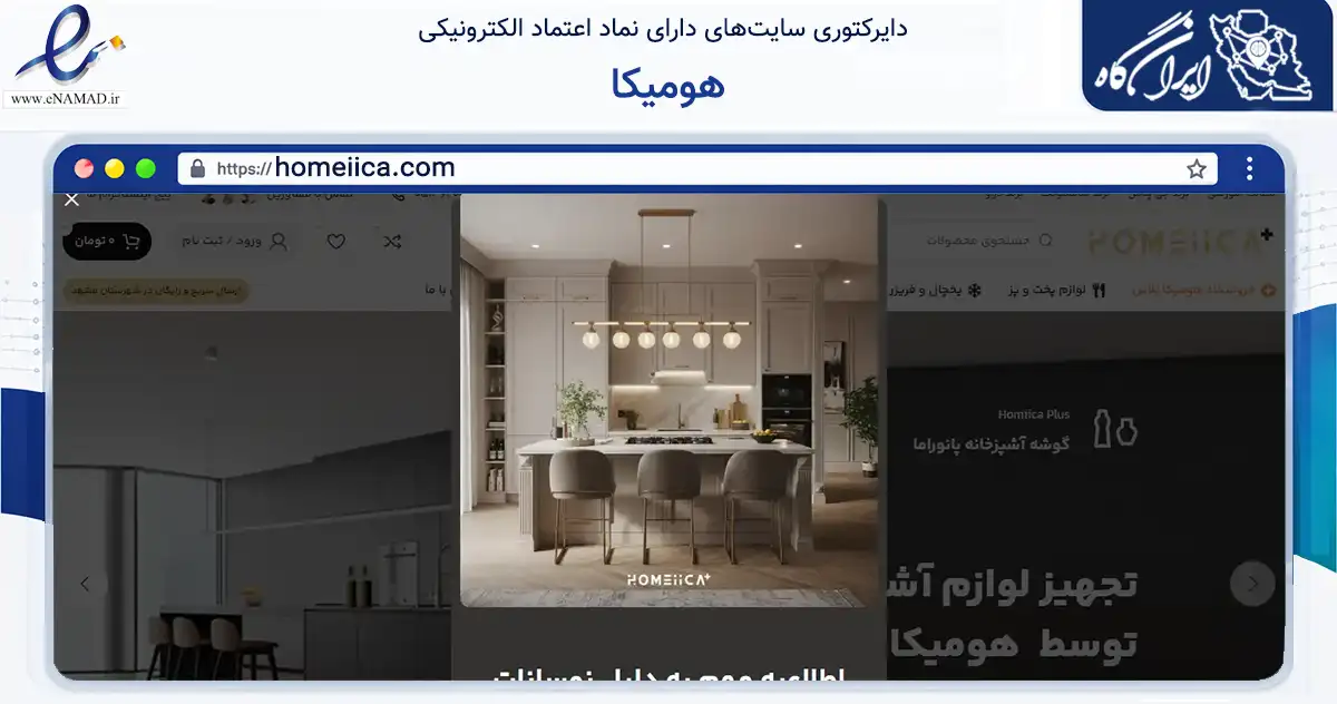 صفحه اصلی سایت هومیکا به نشانی homeiica.com که در زمینه تجارت، بازرگانی و تبلیغات با مرکزیت مشهد فعالیت دارد.