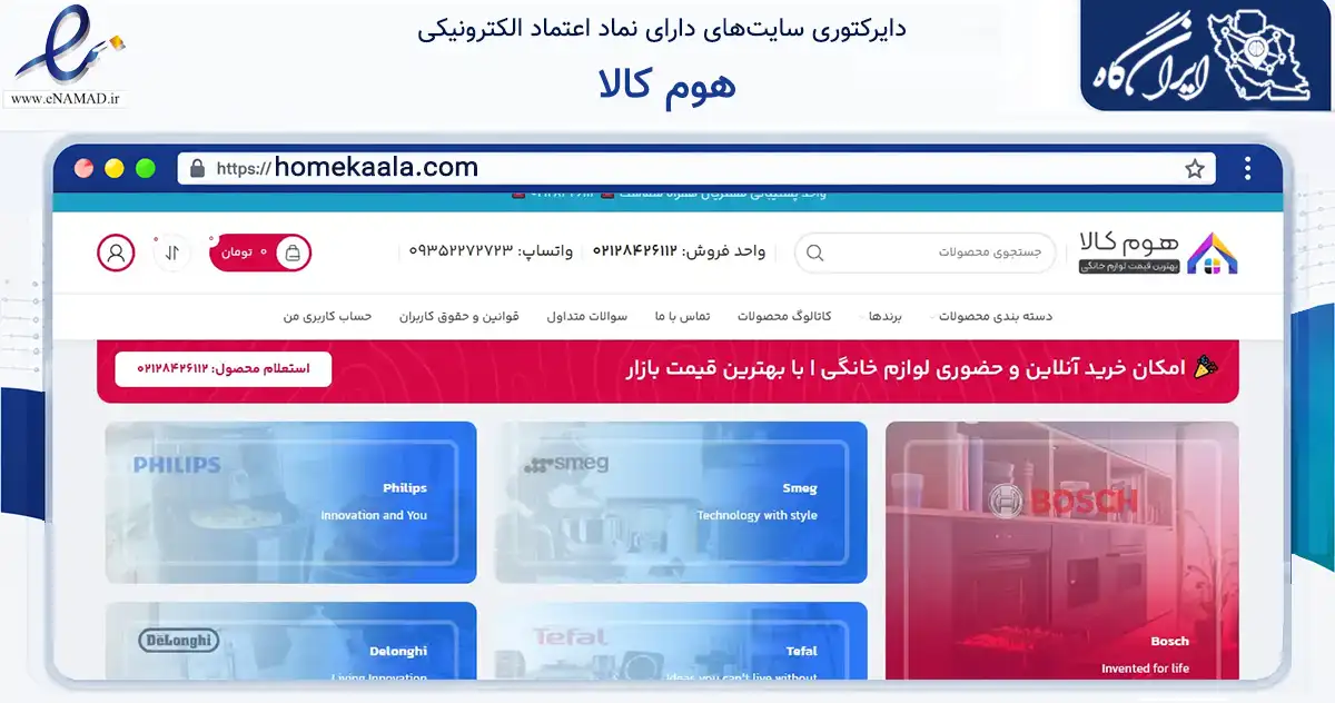 صفحه اصلی سایت هوم کالا به نشانی homekaala.com که در زمینه تجارت، بازرگانی و تبلیغات با مرکزیت تهران فعالیت دارد.