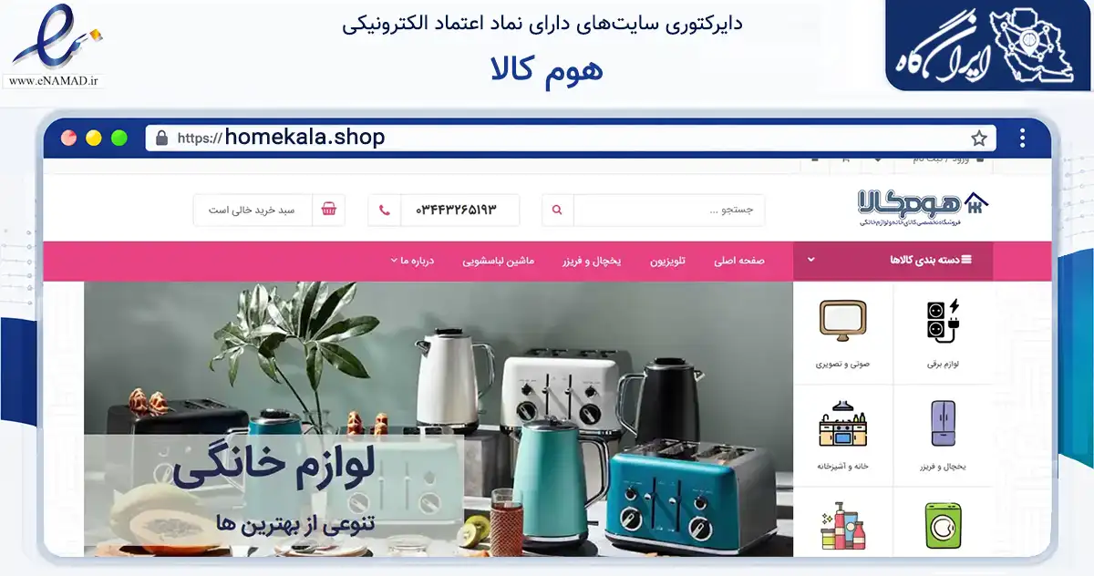 صفحه اصلی سایت هوم کالا به نشانی homekala.shop که در زمینه تجارت، بازرگانی و تبلیغات با مرکزیت جیرفت فعالیت دارد.