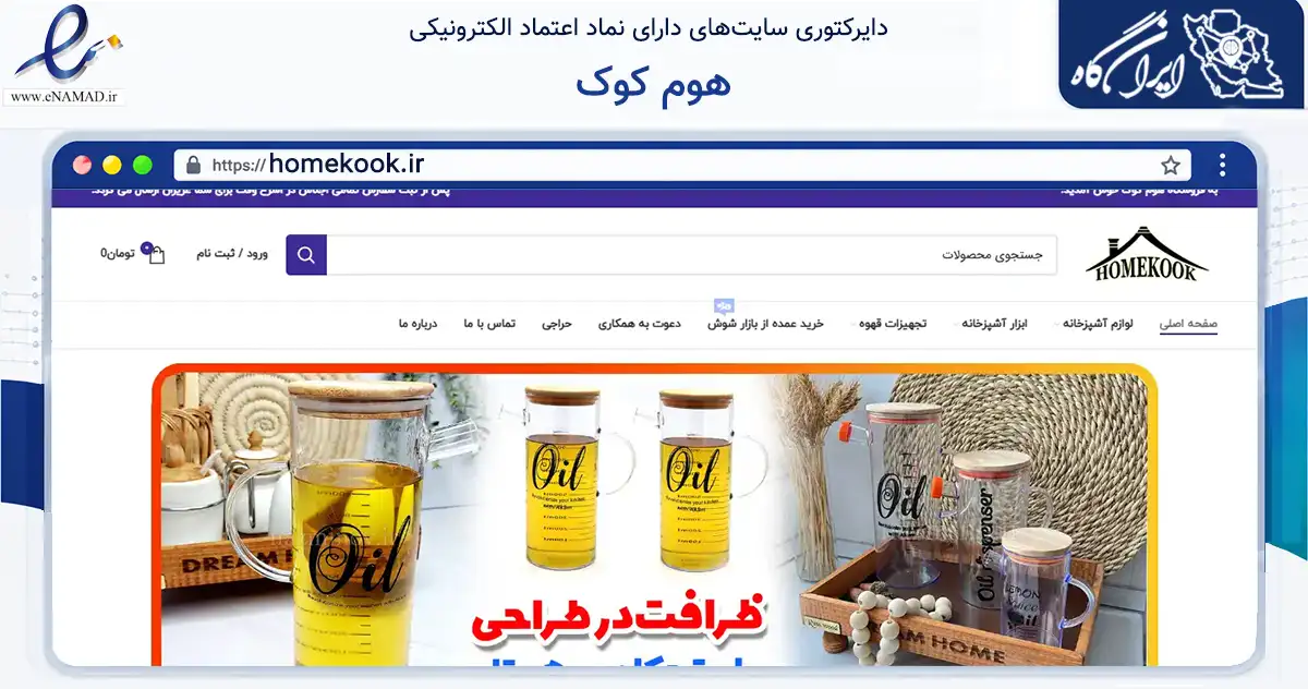 صفحه اصلی سایت هوم کوک به نشانی homekook.ir که در زمینه تجارت، بازرگانی و تبلیغات با مرکزیت تهران فعالیت دارد.
