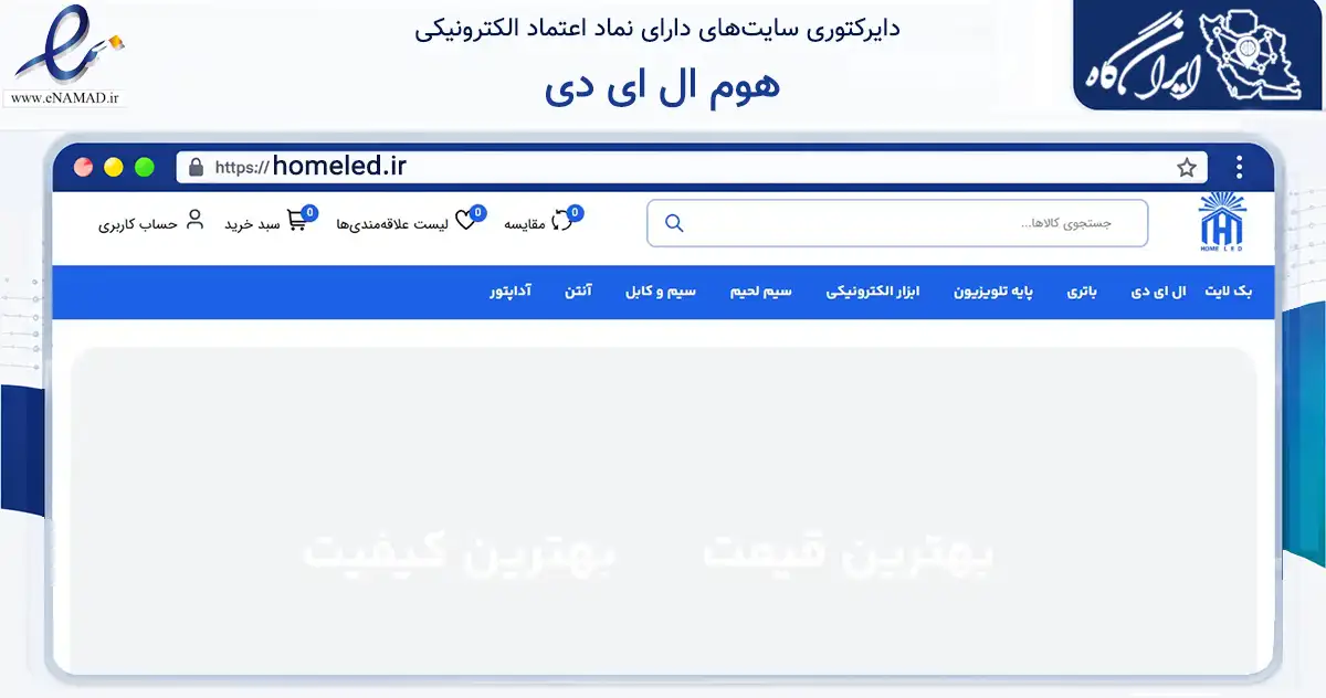 صفحه اصلی سایت هوم ال ای دی به نشانی homeled.ir که در زمینه تجارت، بازرگانی و تبلیغات با مرکزیت ارومیه فعالیت دارد.