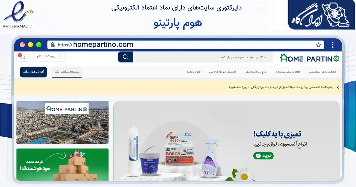 صفحه اصلی سایت هوم پارتینو به نشانی homepartino.com که در زمینه تجارت، بازرگانی و تبلیغات با مرکزیت اصفهان فعالیت دارد.