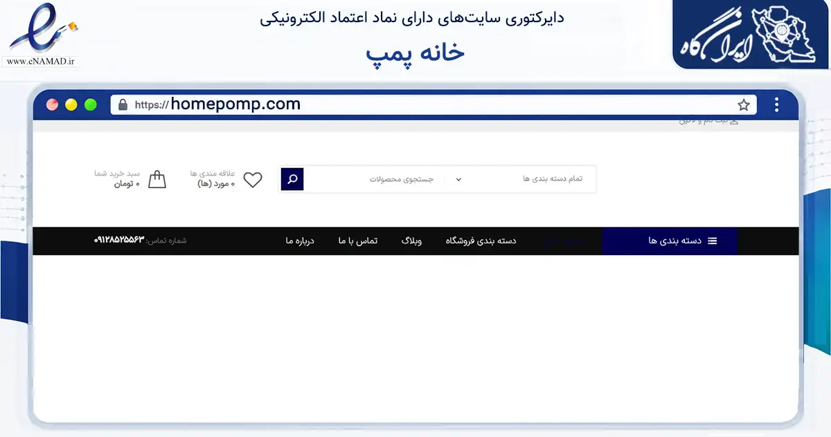 صفحه اصلی سایت خانه پمپ به نشانی homepomp.com که در زمینه تجارت، بازرگانی و تبلیغات با مرکزیت قم فعالیت دارد.