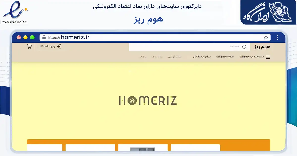 صفحه اصلی سایت هوم ریز به نشانی homeriz.ir که در زمینه تجارت، بازرگانی و تبلیغات با مرکزیت کرج فعالیت دارد.