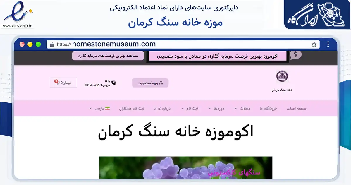 صفحه اصلی سایت موزه خانه سنگ کرمان به نشانی homestonemuseum.com که در زمینه تجارت، بازرگانی و تبلیغات با مرکزیت کرمان فعالیت دارد.