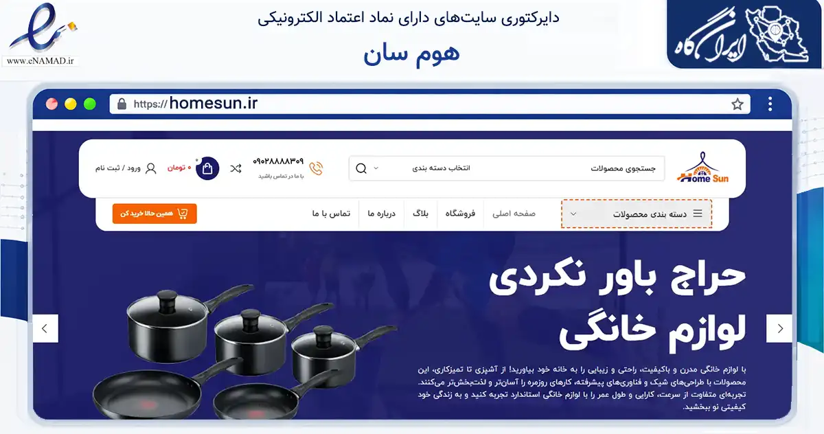 صفحه اصلی سایت هوم سان به نشانی homesun.ir که در زمینه تجارت، بازرگانی و تبلیغات با مرکزیت اصفهان فعالیت دارد.